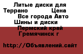 Литые диски для Террано 8Jx15H2 › Цена ­ 5 000 - Все города Авто » Шины и диски   . Пермский край,Гремячинск г.